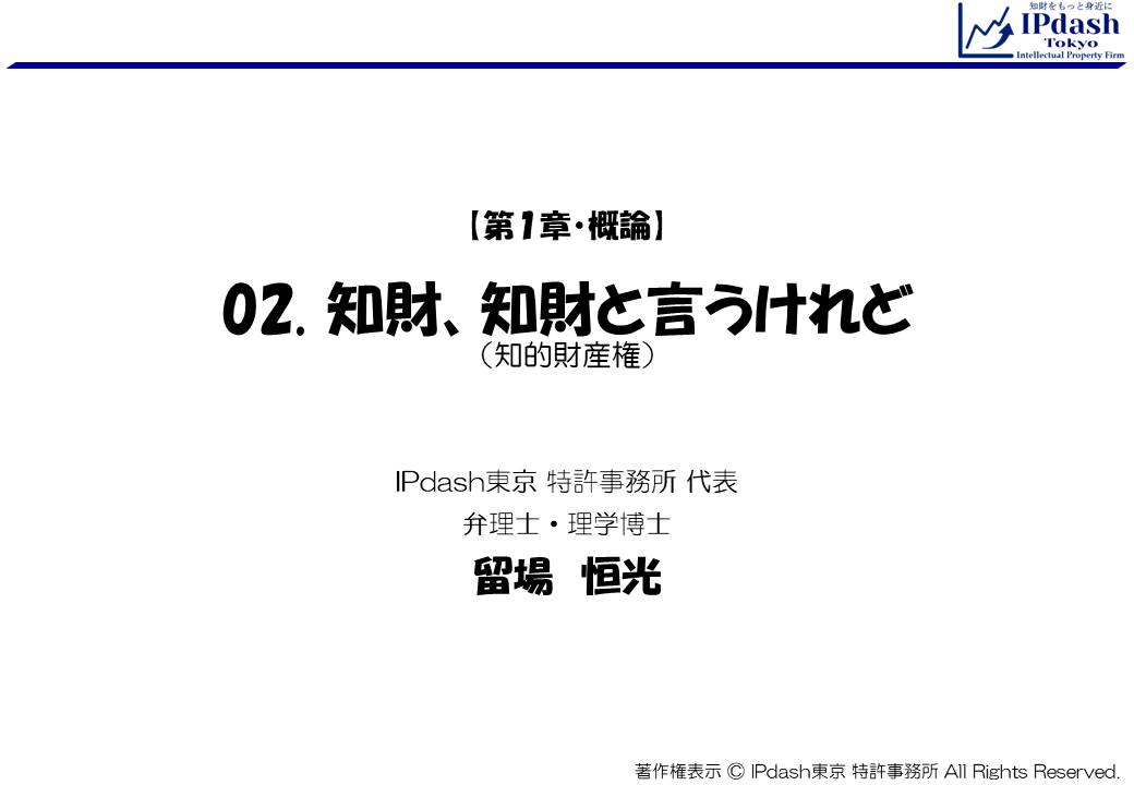 知的財産とは 特許編 第２回 知的財産権 セミナー資料 知的財産をわかりやすく解説 Ipdash東京 特許事務所