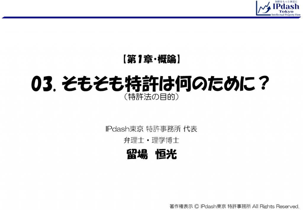 知的財産とは 特許編 第３回 特許法の目的 セミナー資料 知的財産をわかりやすく解説 縦スクロール閲覧用 Ipdash東京 特許事務所