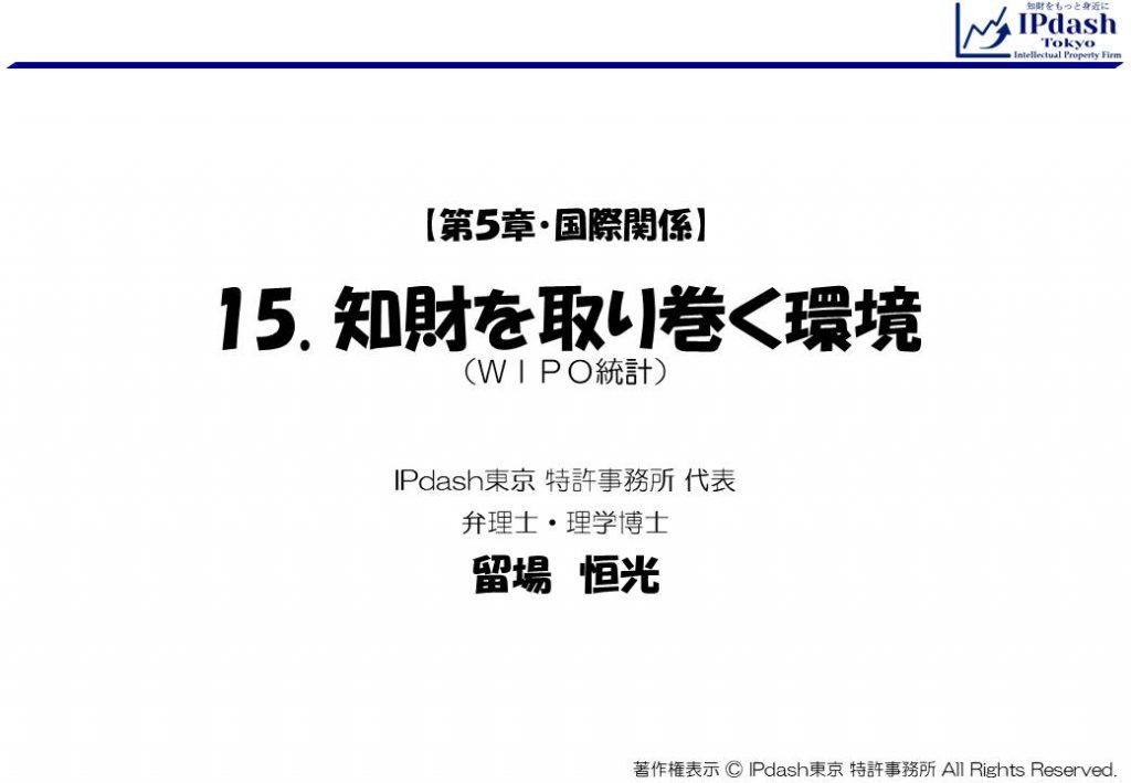 15.知財を取り巻く環境（WIPO統計）：世界知的所有権機関が提供している統計について、イラストでわかりやすく説明します（IPdash東京 特許事務所／弁理士 留場恒光）