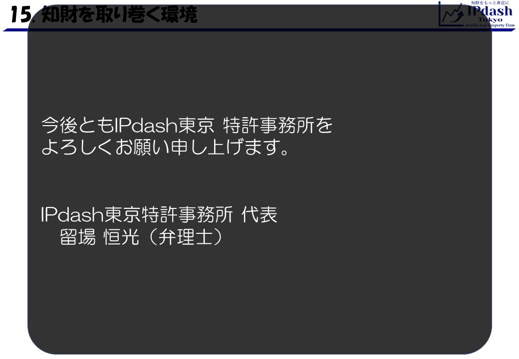 今後ともIPdash東京 特許事務所をよろしくお願い申し上げます。IPdash東京特許事務所 代表　留場 恒光（弁理士）