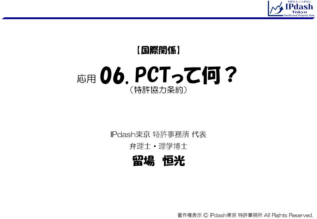 応用編06.PCTって何？（特許協力条約）：特許協力条約（PCT）について、イラストで分かりやすく説明します（IPdash東京 特許事務所／弁理士 留場恒光）