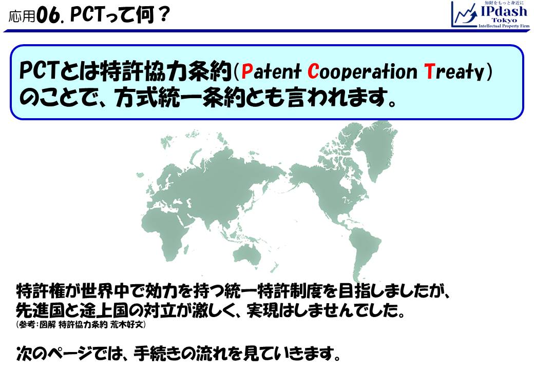 PCTとは特許協力条約（Patent Cooperation Treaty）のことで、方式統一条約とも言われます。