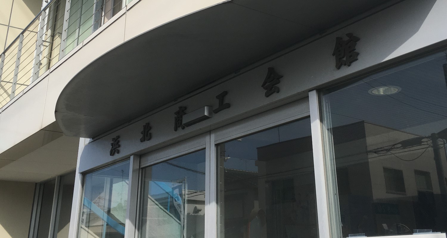 浜北商工会入口