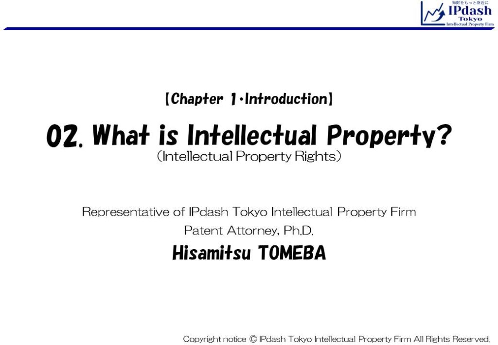 02.What is intellectual property? (Intellectual Property):We will explain about Intellectual property rights in an easy-to-understand manner with illustrations. (IPdash Tokyo intellectual property firm/ Patent Attorney Hisamitsu TOMEBA)