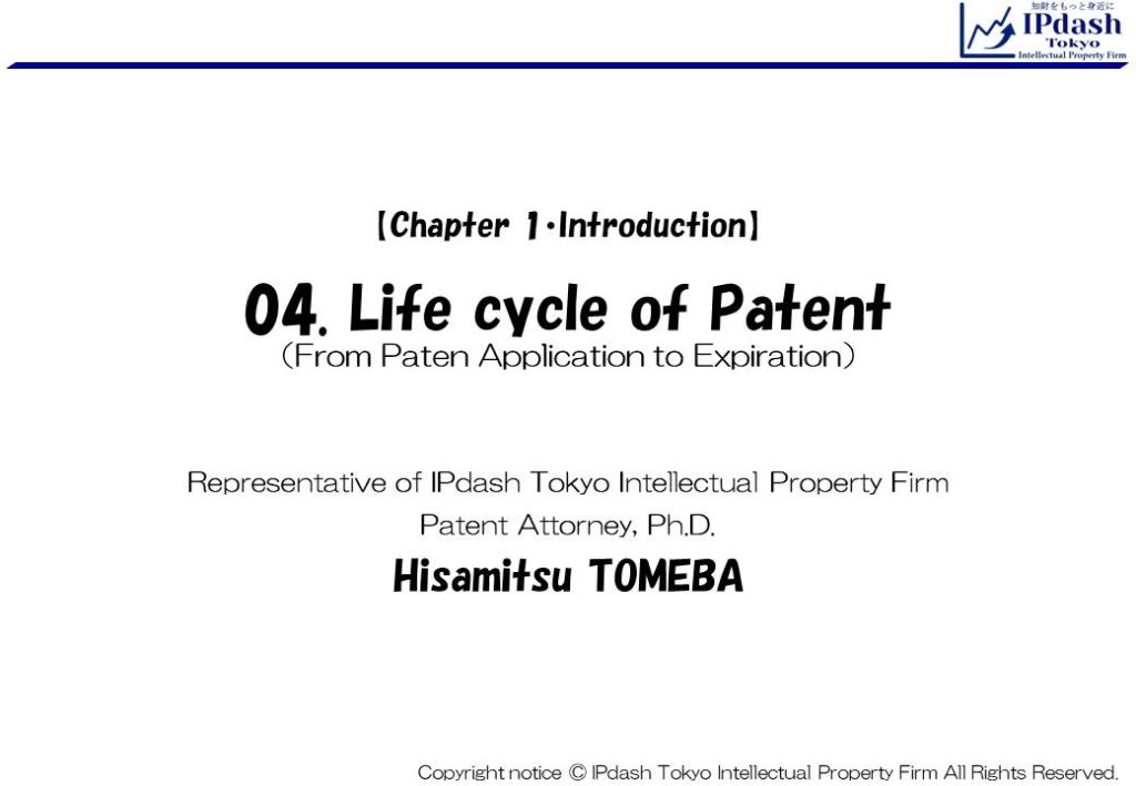 04.Life cycle of Patent (From Paten Application to Expiration): We will explain about Lifecycle of Patent in an easy-to-understand manner with illustrations. (IPdash Tokyo intellectual property firm/ Patent Attorney Hisamitsu TOMEBA)