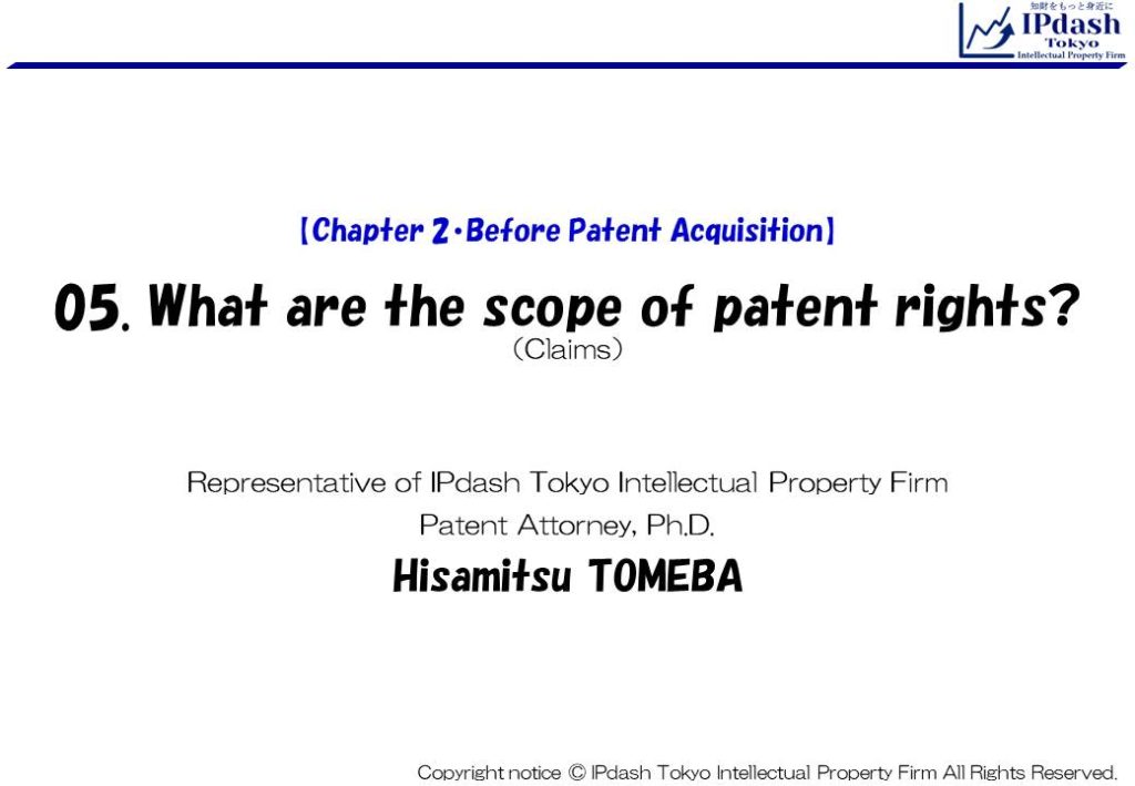 05.What are the scope of patent rights? (Claims): We will explain about Claims of Patent in an easy-to-understand manner with illustrations. (IPdash Tokyo intellectual property firm/ Patent Attorney Hisamitsu TOMEBA)