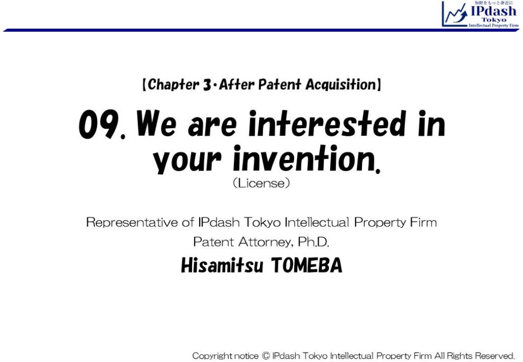 09.We are interested in your invention. (License in Japan): We will explain about License in an easy-to-understand manner with illustrations. (IPdash Tokyo intellectual property firm/ Patent Attorney Hisamitsu TOMEBA)