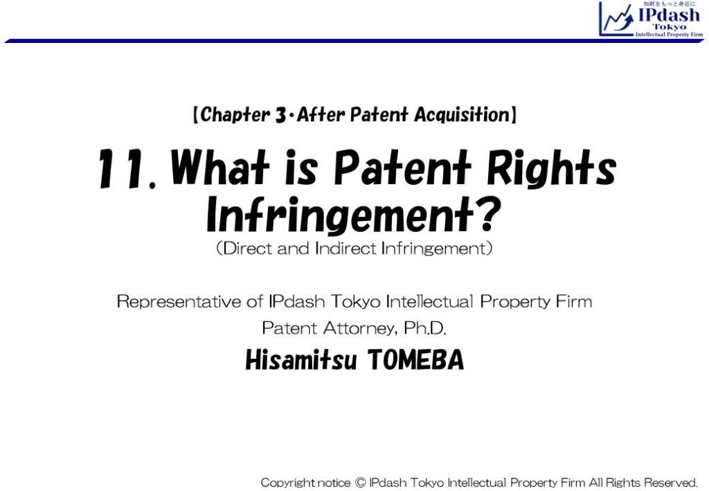 11.What is Patent Rights Infringement? （Direct infringement and Indirect Infringement): We will explain about Direct infringement and Indirect Infringement in an easy-to-understand manner with illustrations. (IPdash Tokyo intellectual property firm/ Patent Attorney Hisamitsu TOMEBA)