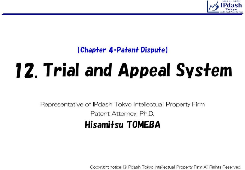 12.Trial and Appeal System: We will explain about Trial and Appeal System in an easy-to-understand manner with illustrations. (IPdash Tokyo intellectual property firm/ Patent Attorney Hisamitsu TOMEBA)