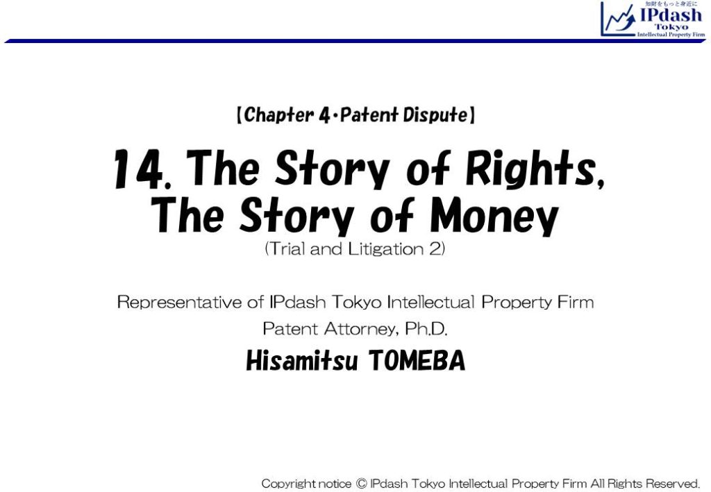14.The Story of Rights, The Story of Money: We will explain about Trial and Litigation (part2) in an easy-to-understand manner with illustrations. (IPdash Tokyo intellectual property firm/ Patent Attorney Hisamitsu TOMEBA)
