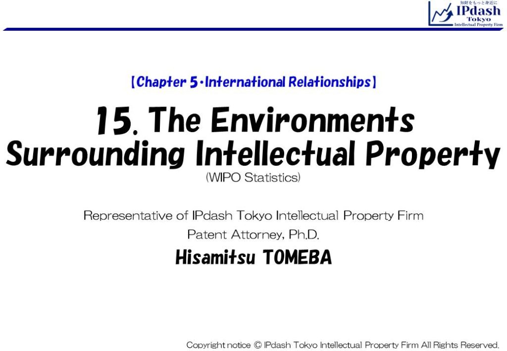 15.The Environments Surrounding Intellectual Property: We will explain about WIPO Statistics in an easy-to-understand manner with illustrations. (IPdash Tokyo intellectual property firm/ Patent Attorney Hisamitsu TOMEBA)