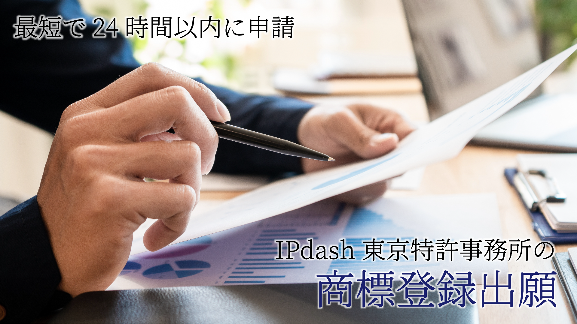 IPdash東京特許事務所の商標登録出願
