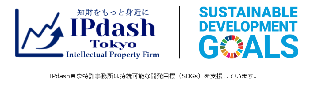 IPdashロゴ×SDGsロゴ（IPdash東京特許事務所は持続可能な開発目標（SDGs）を支援しています。）