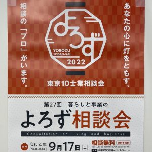 2022年9月17日-東京10士業 暮らしと事業のよろず相談会04-ポスター