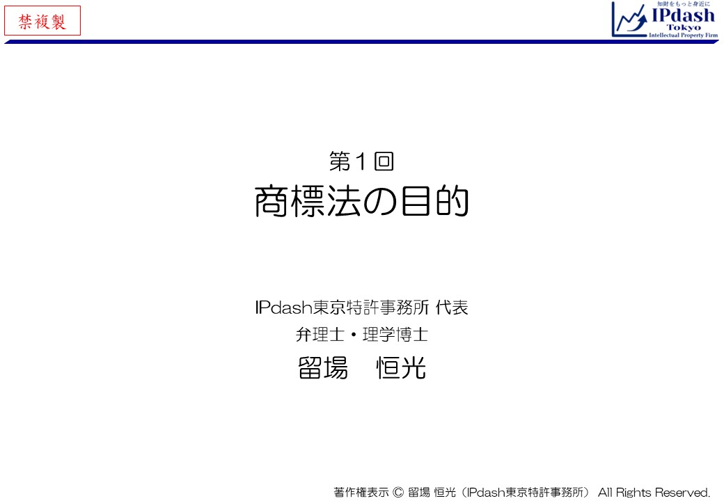 商標解説セミナー第1回「商標法の目的」商標法の目的や商標法第1条について、イラストで分かりやすく説明します (IPdash東京 特許事務所/弁理士 留場恒光)