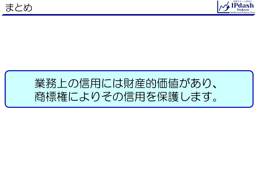 商標解説セミナー第1回まとめ:業務上の信用には財産的価値があり、商標権によりその信用を保護します。