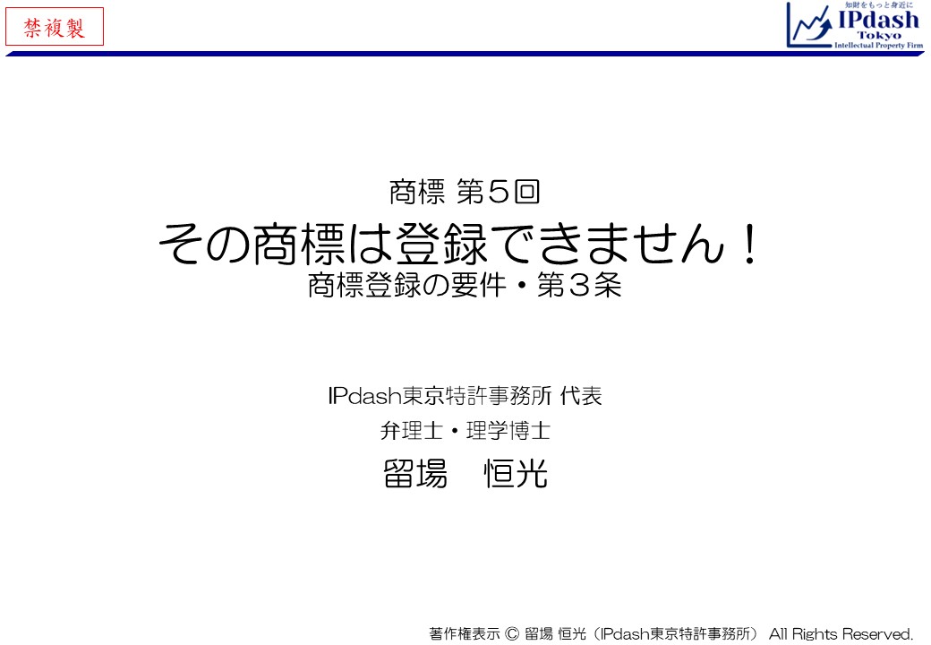 弁理士が商標をわかりやすく解説-第5回「その商標は登録できません！(商標登録の要件・商標法第3条)」…商標登録の要件(使用要件や識別力)について、イラストでわかりやすく説明します。 (IPdash東京 特許事務所/弁理士 留場恒光)