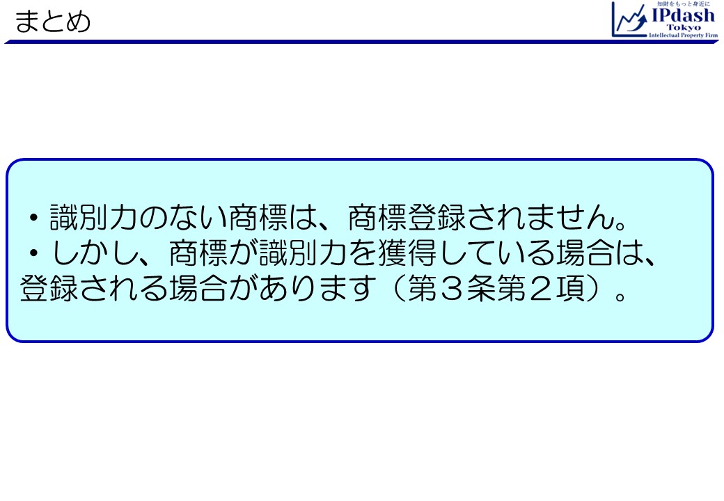 弁理士が商標をわかりやすく解説-第5回まとめ:識別力のない商標は、商標登録されません。しかし、商標が識別力を獲得している場合は、登録される場合があります(第3条第2項)。