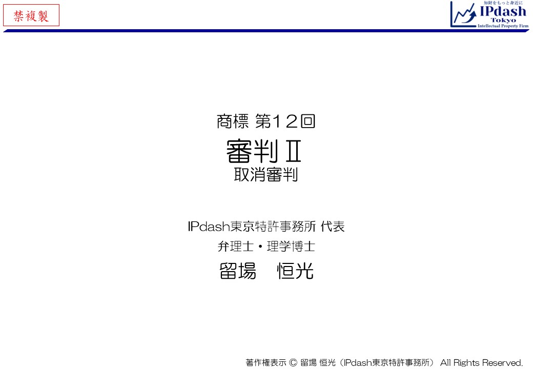 弁理士が商標をわかりやすく解説-第12回「審判Ⅱ(取消審判)」…商標法特有の制度である取消審判について、イラストでわかりやすく説明します。 ここでは特に不使用取消審判、不正使用取消審判、代理人による不正登録取消審判を取り扱います。(IPdash東京 特許事務所/弁理士 留場恒光)