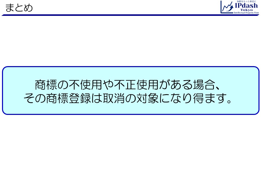 弁理士が商標をわかりやすく解説-第12回まとめ:商標の不使用や不正使用がある場合、その商標登録は取消の対象になり得ます。