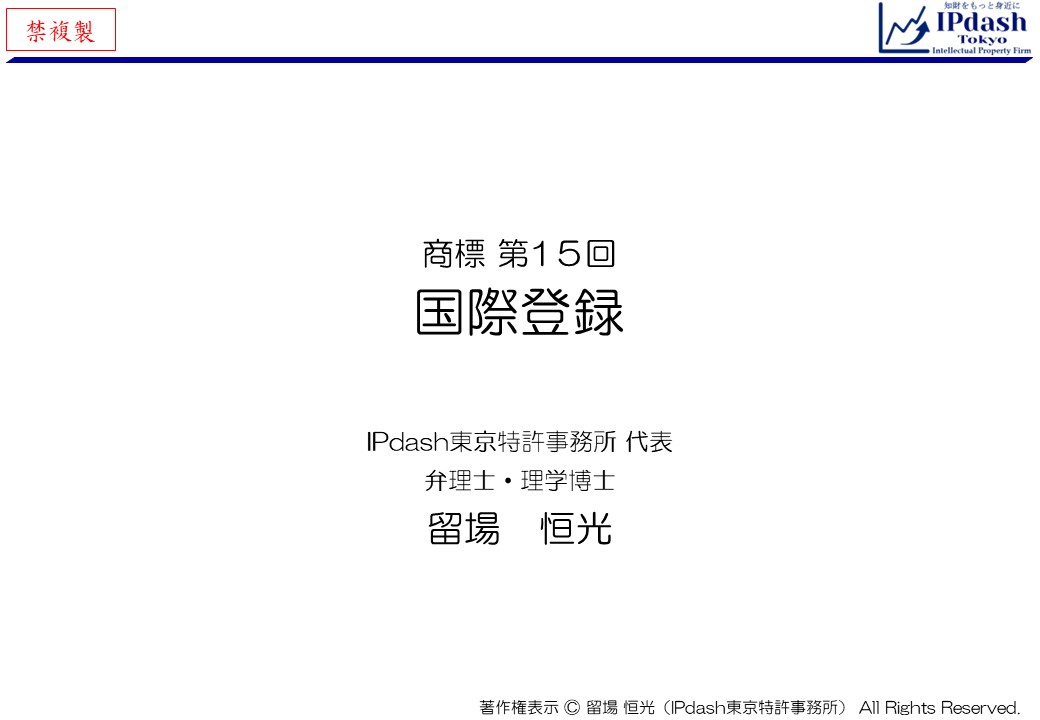 弁理士が商標をわかりやすく解説-第15回「国際登録」…商標権の国際登録について、イラストでわかりやすく説明します。マドリッドプロトコルに関する話です。(IPdash東京 特許事務所/弁理士 留場恒光)