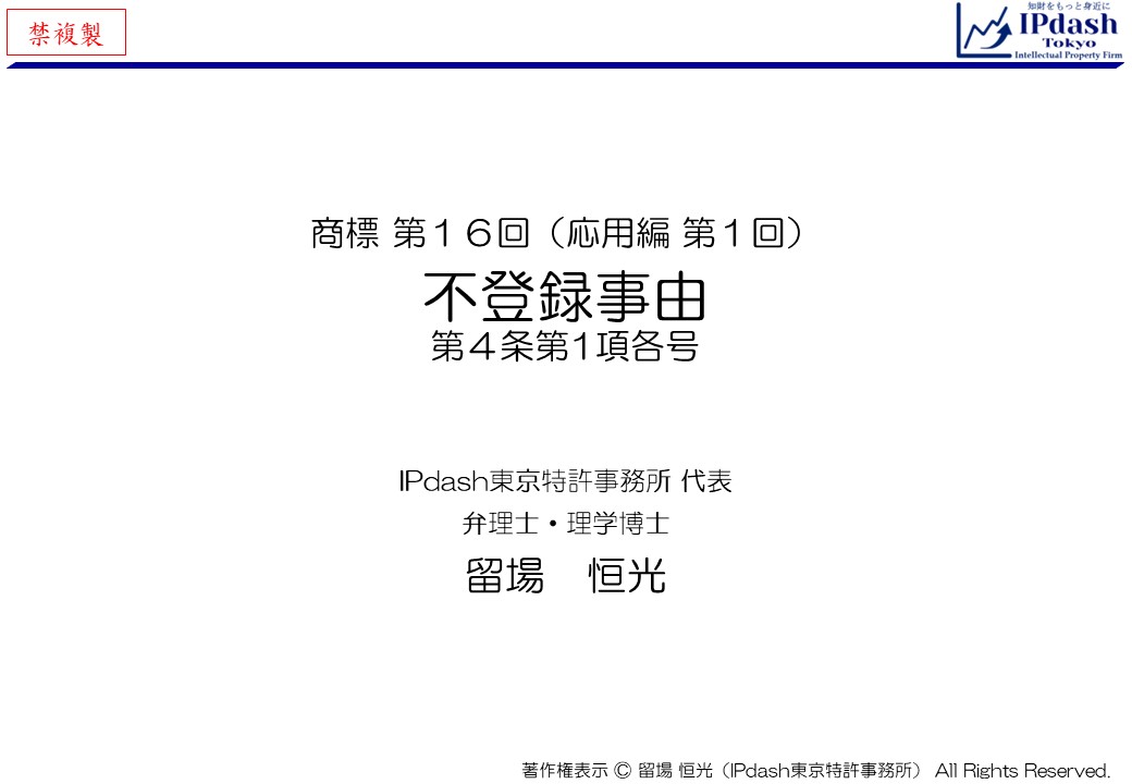 弁理士が商標をわかりやすく解説-第16回（応用編第1回）「不登録事由（商標法第4条第1項各号）」…不登録事由について、イラストでわかりやすく説明します。(IPdash東京 特許事務所/弁理士 留場恒光)