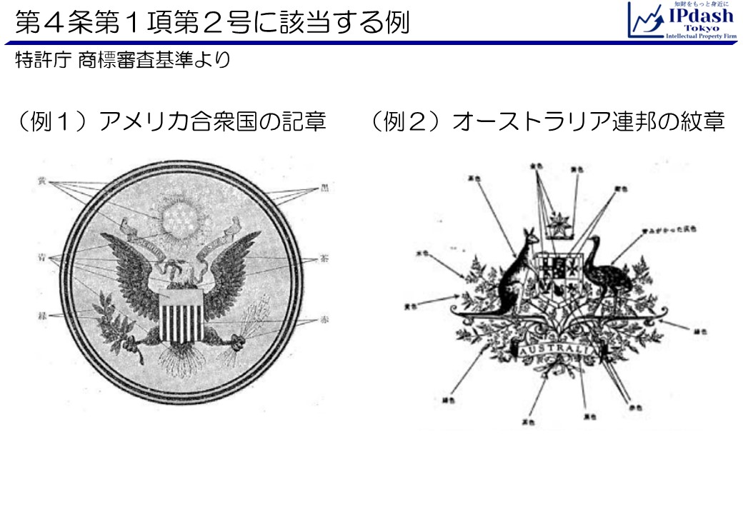 商標法第4条第1項第2号に該当する例(パリ条約の同盟国、世界貿易機関の加盟国又は商標法条約の締約国の国の紋章その他の記章であつて、経済産業大臣が指定するものと同一又は類似の商標)