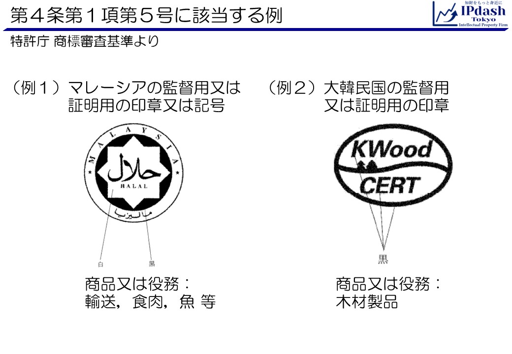 商標法第4条第1項第5号に該当する例(日本国又はパリ条約の同盟国、世界貿易機関の加盟国若しくは商標法条約の締約国の政府又は地方公共団体の監督用又は証明用の印章又は記号のうち経済産業大臣が指定するものと同一又は類似の標章を有する商標であつて、その印章又は記号が用いられている商品又は役務と同一又は類似の商品又は役務について使用をするもの)