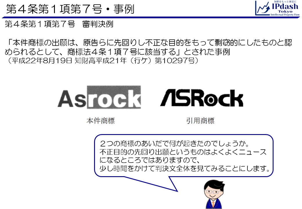 第4条第1項第7号審判決例「本件商標の出願は、原告らに先回りし不正な目的をもって剽窃的にしたものと認められるとして、商標法4条1項7号に該当する」とされた事例(平成22年8月19日 知財高平成21年(行ケ)第10297号) ２つの商標のあいだで何が起きたのでしょうか。 不正目的の先回り出願というものはよくよくニュースになるところではありますので、 少し時間をかけて判決文全体を見てみることにします。