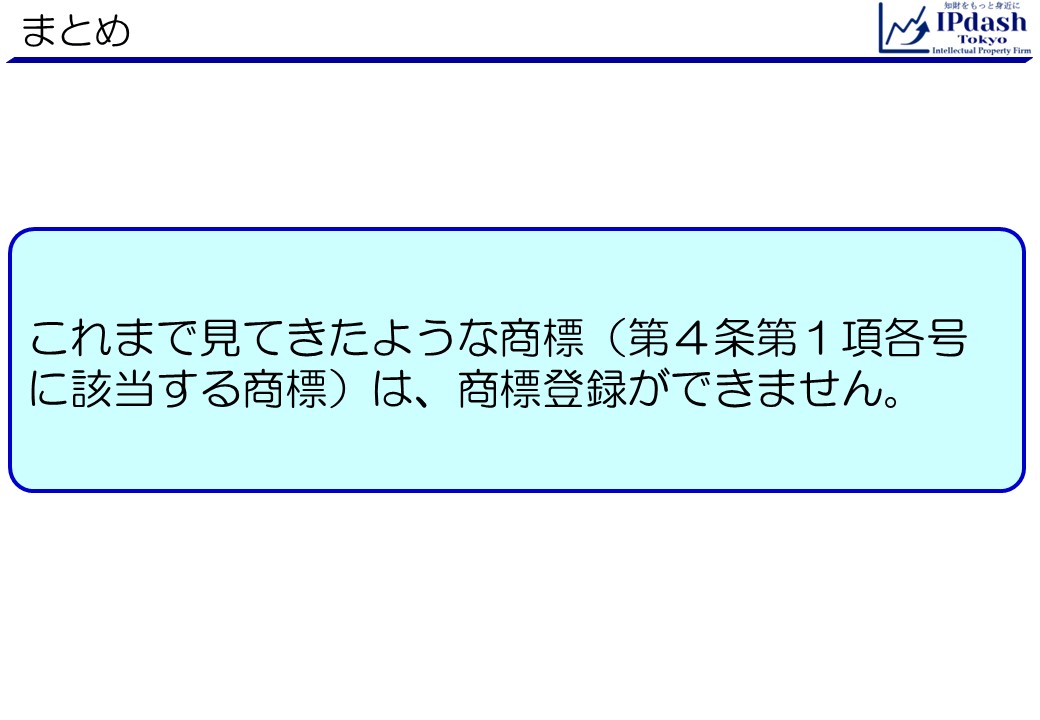 弁理士が商標をわかりやすく解説-第16回（応用編第1回）まとめ:これまで見てきたような商標（第４条第１項各号に該当する商標）は、商標登録ができません。