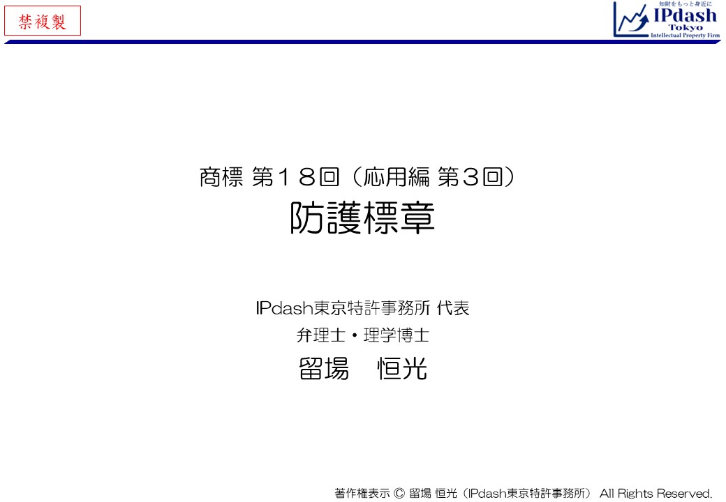 弁理士が商標をわかりやすく解説-第18回（応用編第3回）「防護標章」…防護標章について、イラストでわかりやすく説明します。(IPdash東京 特許事務所/弁理士 留場恒光)