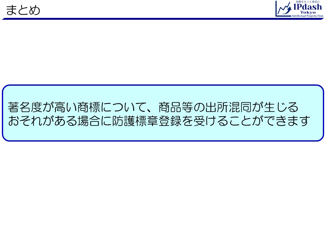 弁理士が商標をわかりやすく解説-第18回まとめ:著名度が高い商標について、商品等の出所混同が生じる おそれがある場合に防護標章登録を受けることができます