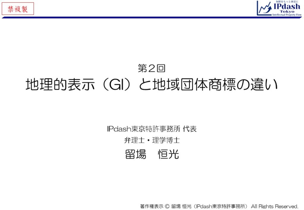 弁理士が地理的表示(GI)をわかりやすく解説-第1回「地理的表示(GI)と地域団体商標の違い」…地理的表示(GI)と地域団体商標の違いについて、イラストでわかりやすく説明します。(IPdash東京 特許事務所/弁理士 留場恒光)
