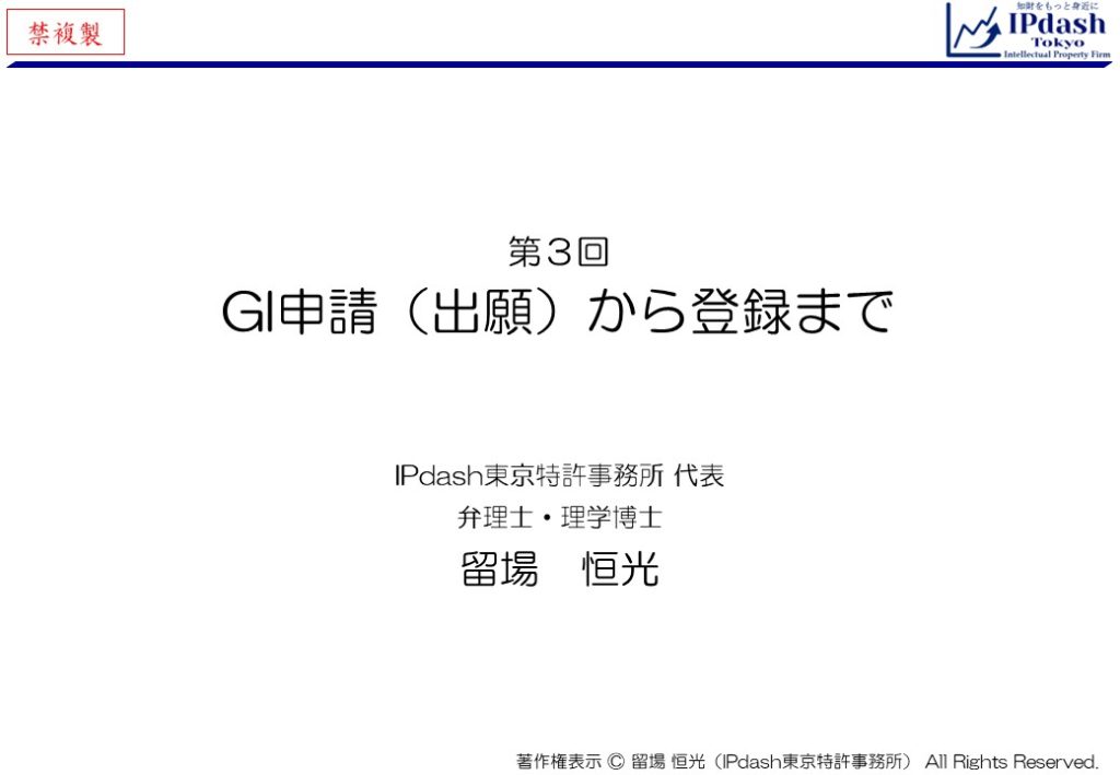 弁理士が地理的表示(GI)をわかりやすく解説-第3回「GI申請(出願)から登録まで」…地理的表示(GI)の申請から登録までの流れについて、イラストでわかりやすく説明します。(IPdash東京 特許事務所/弁理士 留場恒光)