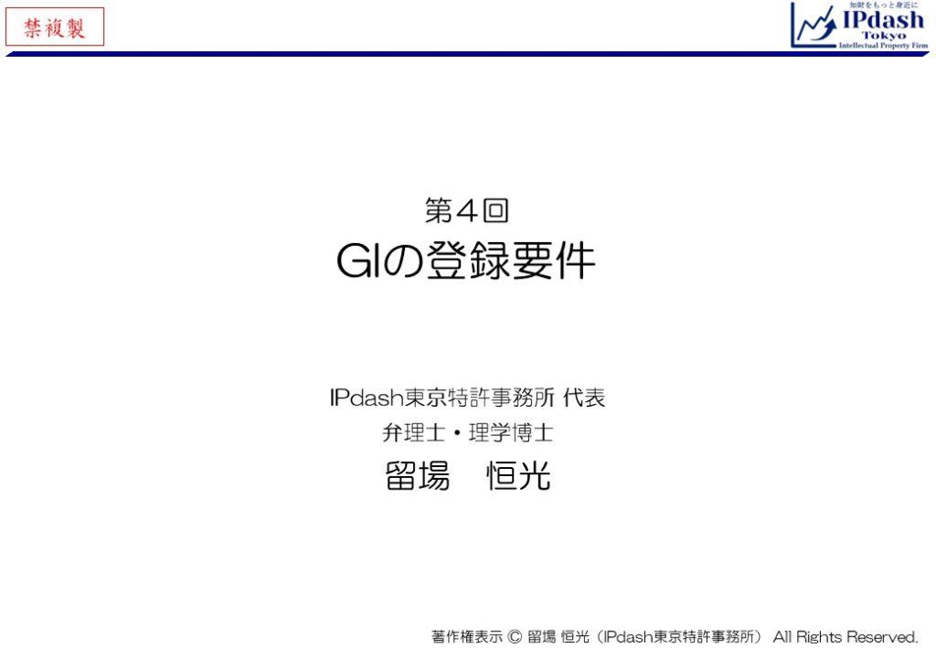 弁理士が地理的表示(GI)をわかりやすく解説-第4回「GIの登録要件」…GIの登録要件について、イラストでわかりやすく説明します。(IPdash東京 特許事務所/弁理士 留場恒光)