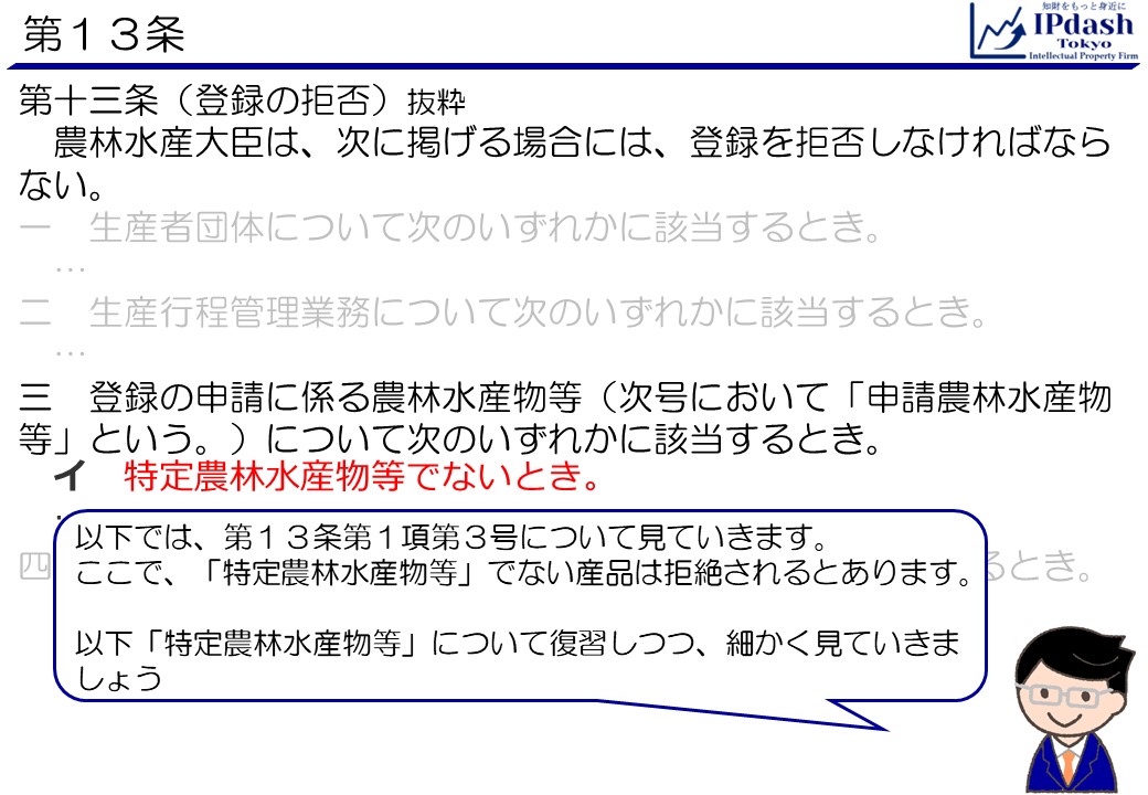 以下では、第13条第1項第3号について見ていきます。ここで、「特定農林水産物等」でない産品は拒絶されるとあります。以下「特定農林水産物等」について復習しつつ、細かく見ていきましょう。