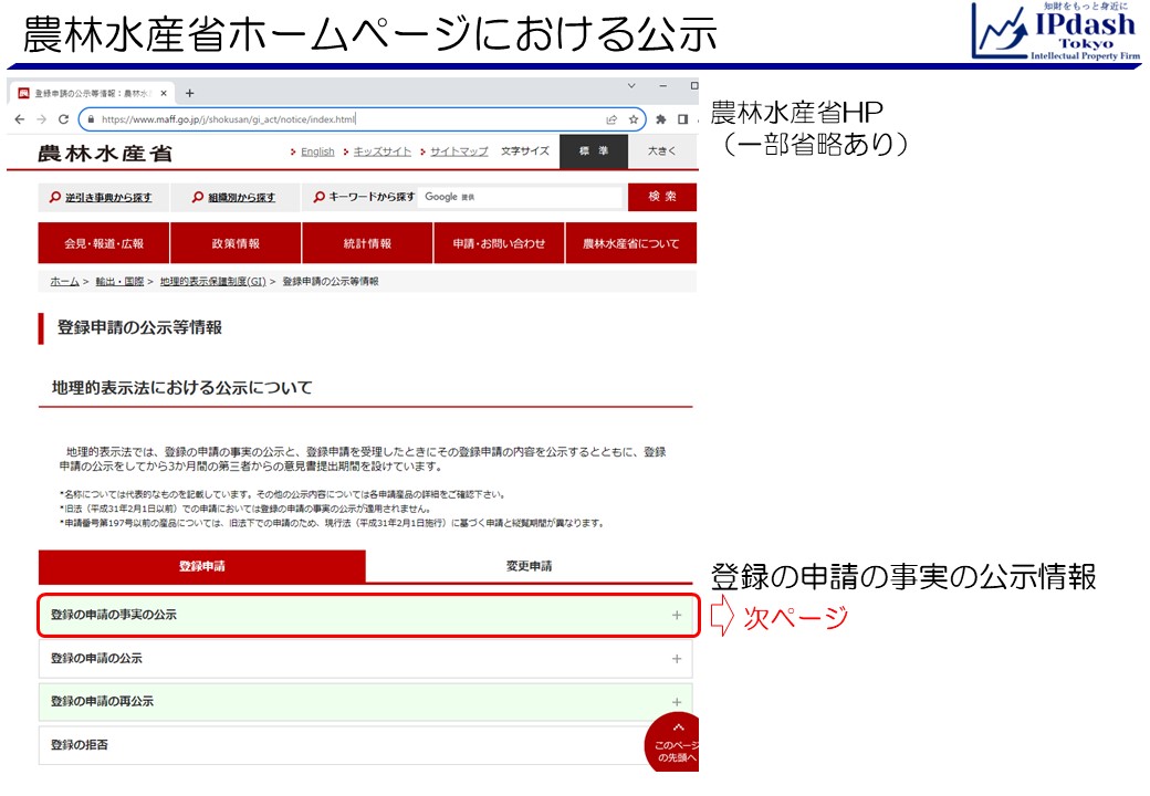 農林水産省のホームページにおける公示です。登録の申請の事実の公示情報が掲載されています。