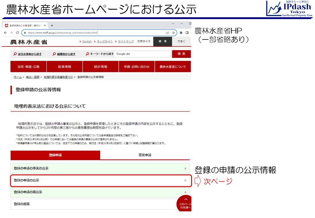 農林水産省のホームページにおける、登録の申請の公示情報です。