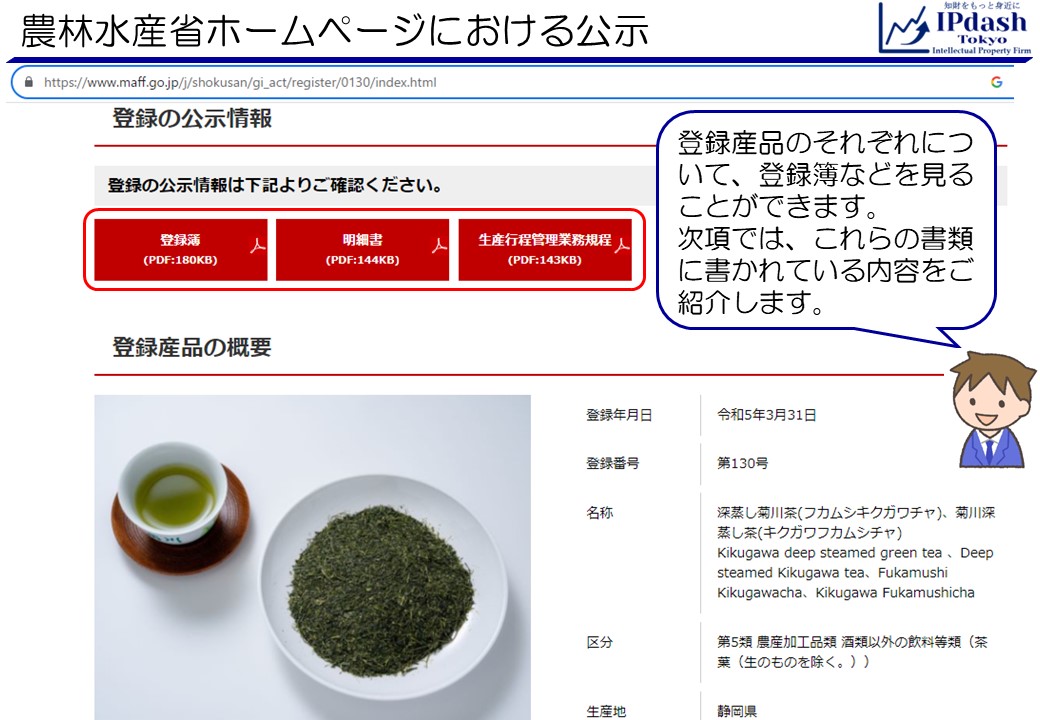 登録の公示情報の詳細です。ここでは、登録産品のそれぞれについて、登録簿、明細書、生産工程管理業務規程を見ることができます。次項では、これらの書類に書かれている内容をご紹介します。