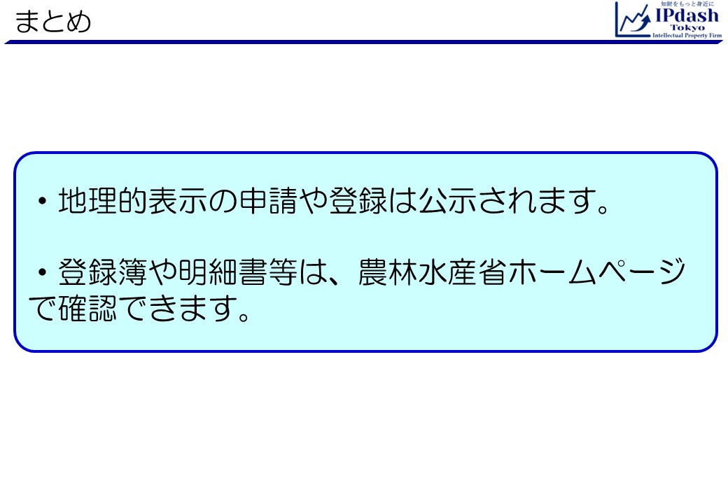 弁理士が地理的表示(GI)をわかりやすく解説-第5回まとめ:地理的表示の申請や登録は公示されます。登録簿や明細書等は、農林水産省ホームページで確認できます。