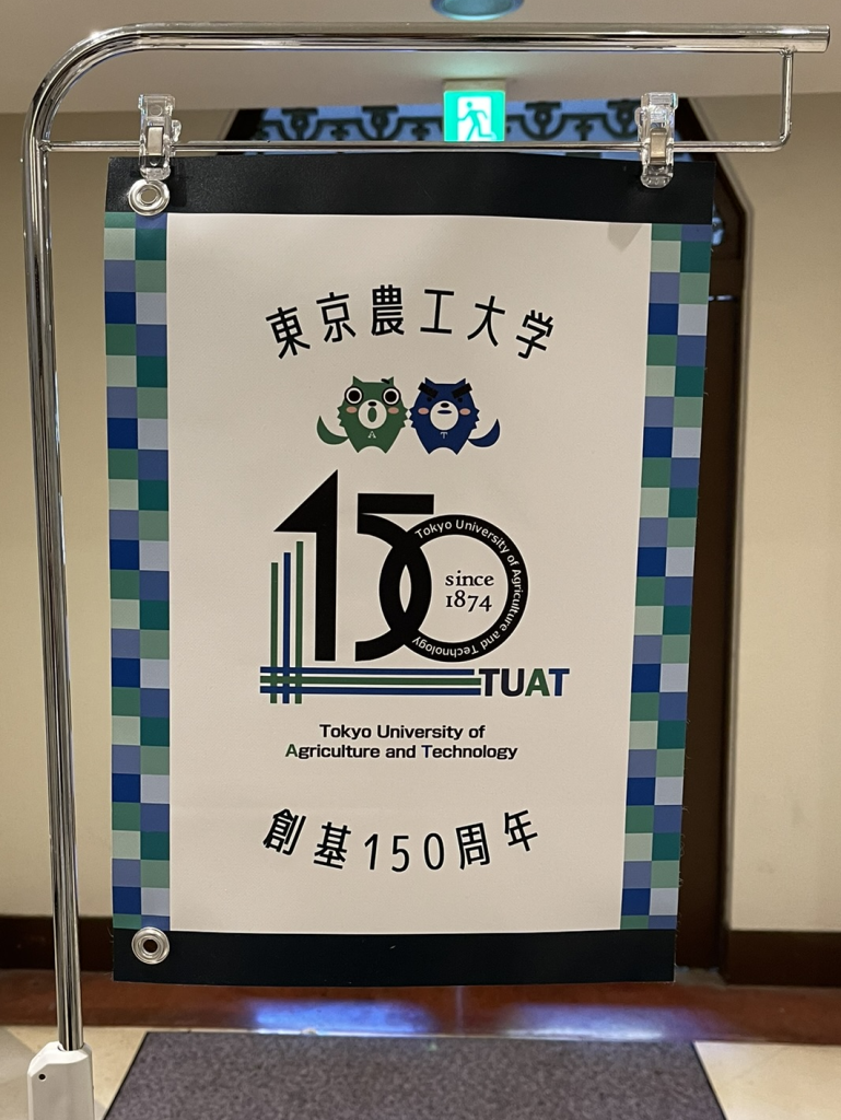 東京農工大学講師-東京農工大学創基150周年