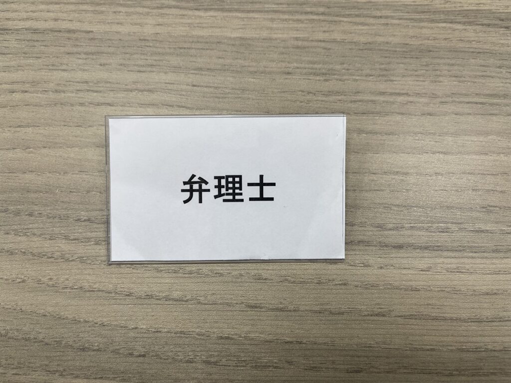 当日相談員は士業名が記載されている札を着用しました。